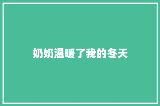 奶奶温暖了我的冬天