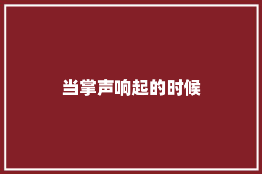 当掌声响起的时候