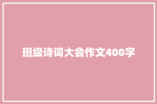 班级诗词大会作文400字