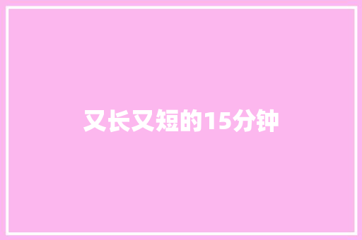 又长又短的15分钟