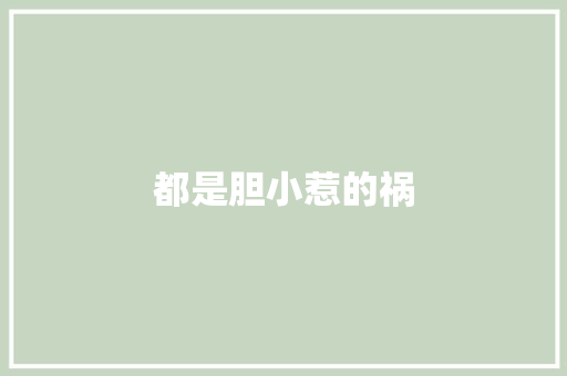 都是胆小惹的祸