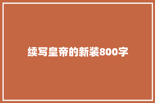 续写皇帝的新装800字