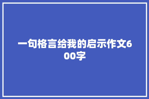 一句格言给我的启示作文600字