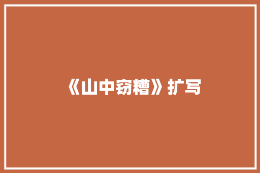 《山中窃糟》扩写