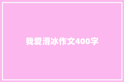 我爱滑冰作文400字