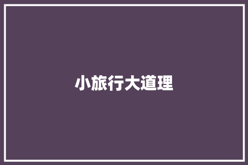 小旅行大道理