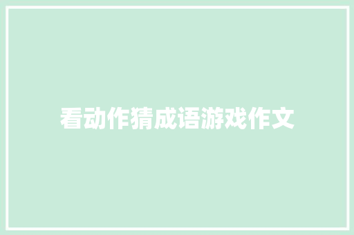 看动作猜成语游戏作文