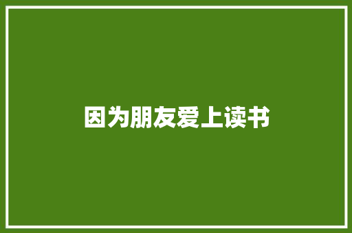 因为朋友爱上读书