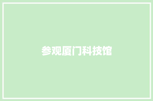 参观厦门科技馆