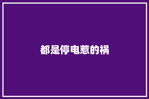 都是停电惹的祸
