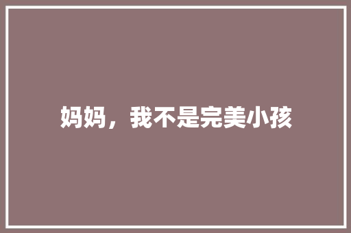 妈妈，我不是完美小孩