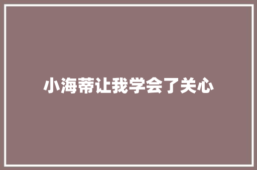 小海蒂让我学会了关心