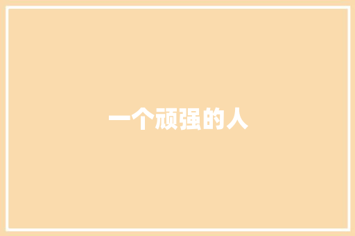 一个顽强的人