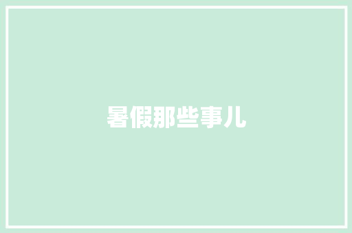 暑假那些事儿