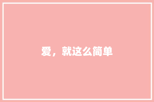 爱，就这么简单 知识百科