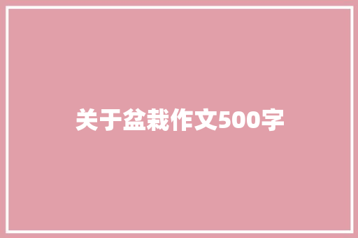 关于盆栽作文500字