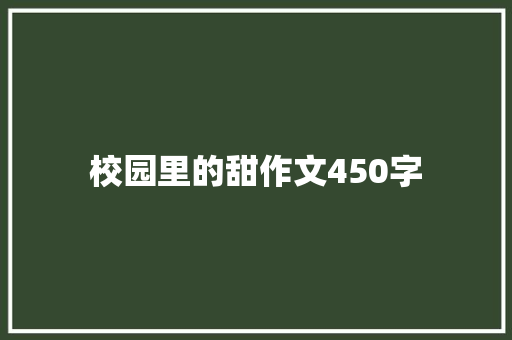 校园里的甜作文450字