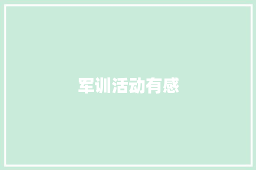 军训活动有感