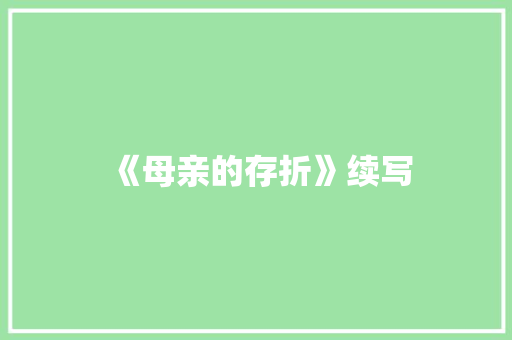 《母亲的存折》续写