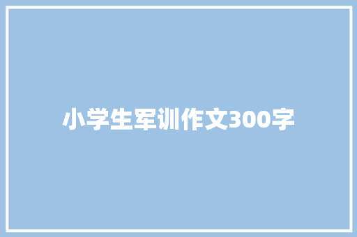 小学生军训作文300字