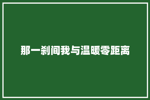 那一刹间我与温暖零距离