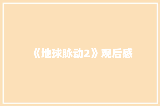 《地球脉动2》观后感