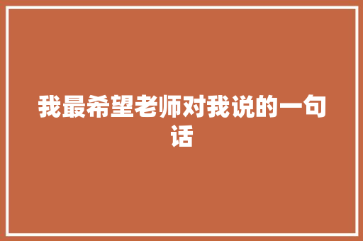 我最希望老师对我说的一句话