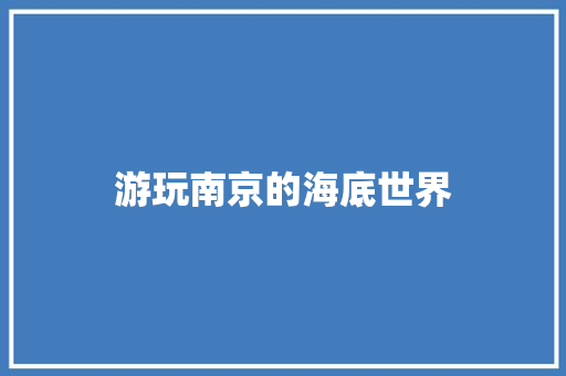 游玩南京的海底世界