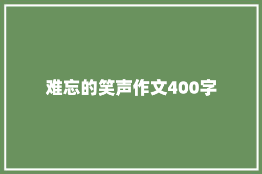 难忘的笑声作文400字