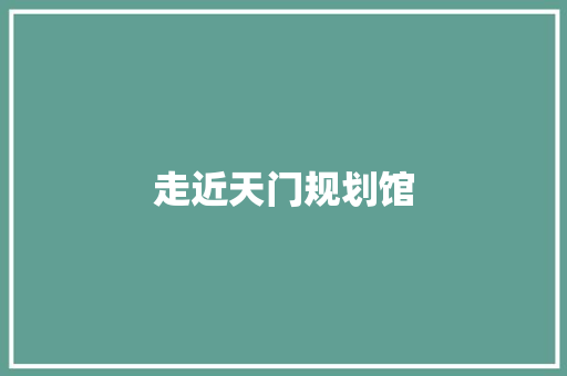 走近天门规划馆