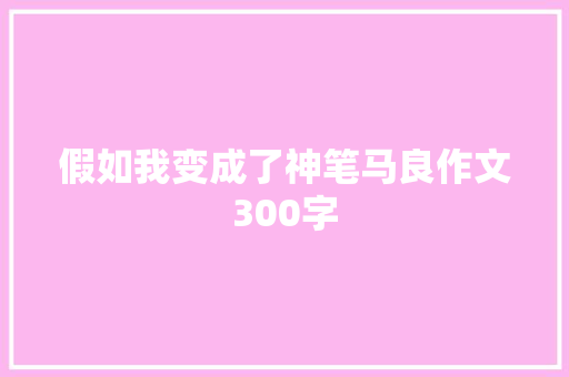假如我变成了神笔马良作文300字
