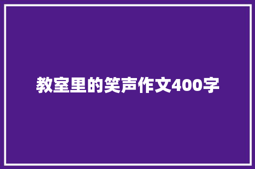 教室里的笑声作文400字