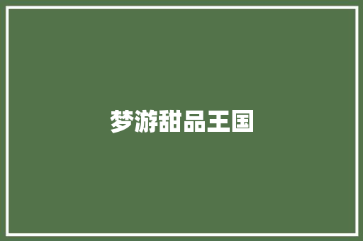 梦游甜品王国