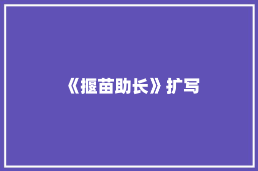 《揠苗助长》扩写 知识百科