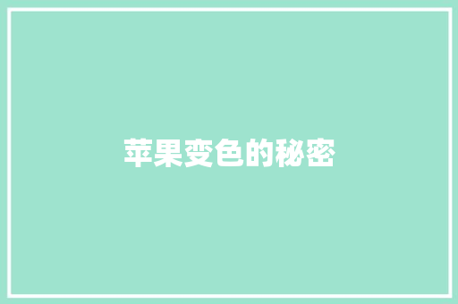 苹果变色的秘密 知识百科