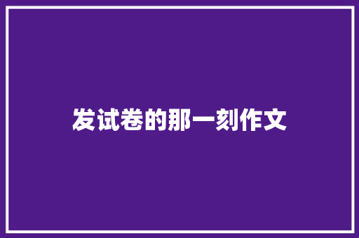发试卷的那一刻作文