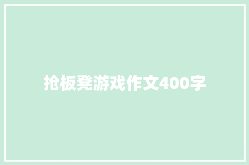 抢板凳游戏作文400字