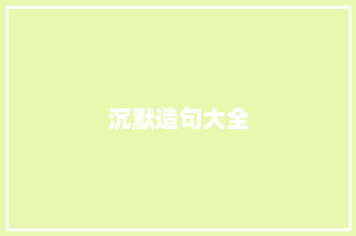 沉默造句大全