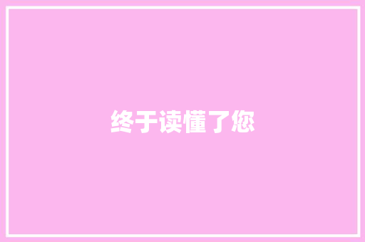 终于读懂了您
