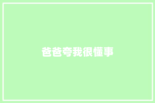 爸爸夸我很懂事