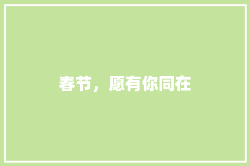 春节，愿有你同在