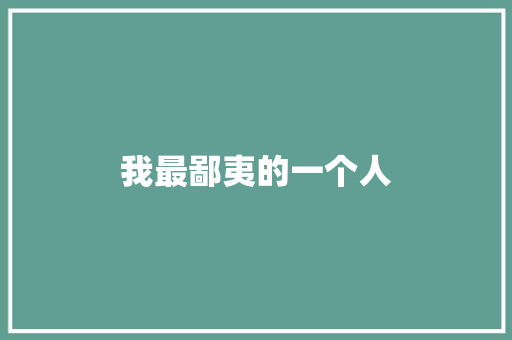 我最鄙夷的一个人