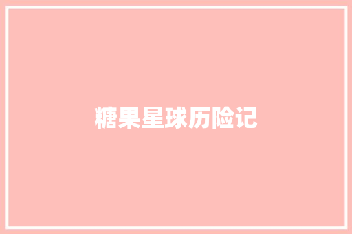 糖果星球历险记