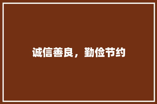 诚信善良，勤俭节约