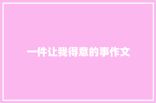一件让我得意的事作文