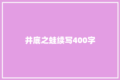 井底之蛙续写400字