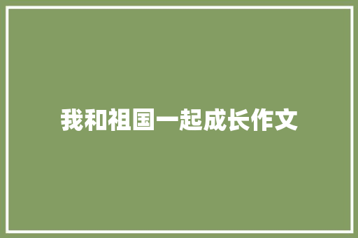 我和祖国一起成长作文
