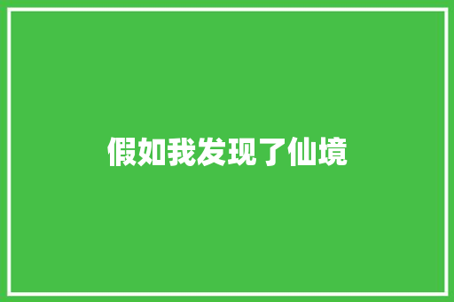 假如我发现了仙境