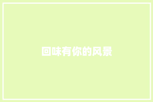 回味有你的风景