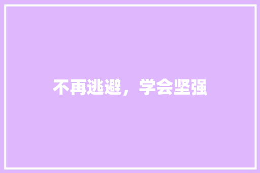不再逃避，学会坚强